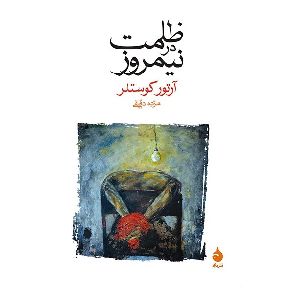 ظلمت در نیمروز