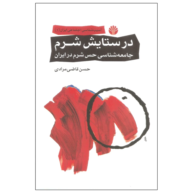 در ستایش شرم