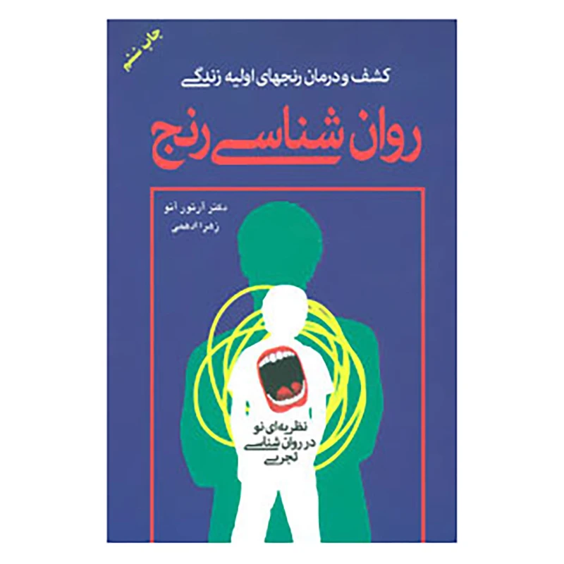 روان شناسی رنج
