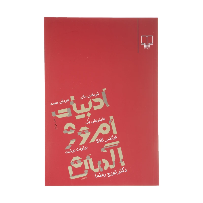 ادبیات امروز آلمان