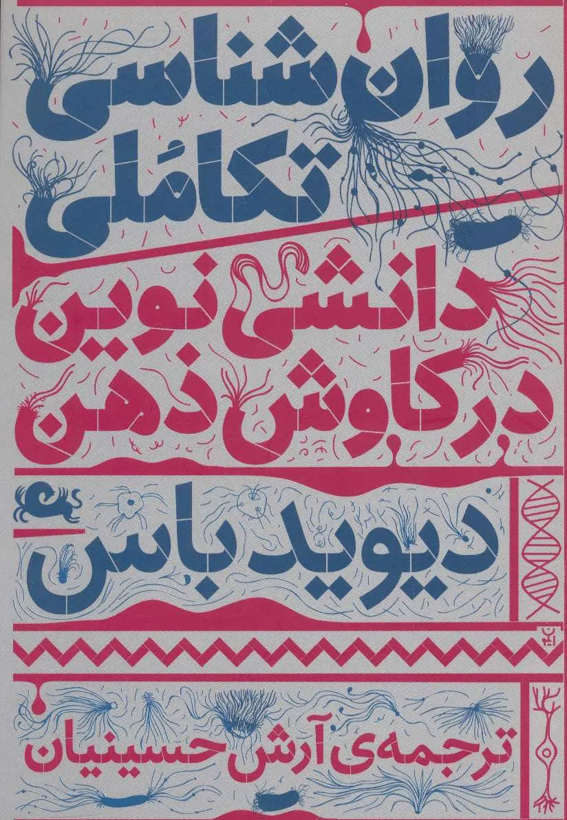 روان شناسی تکاملی