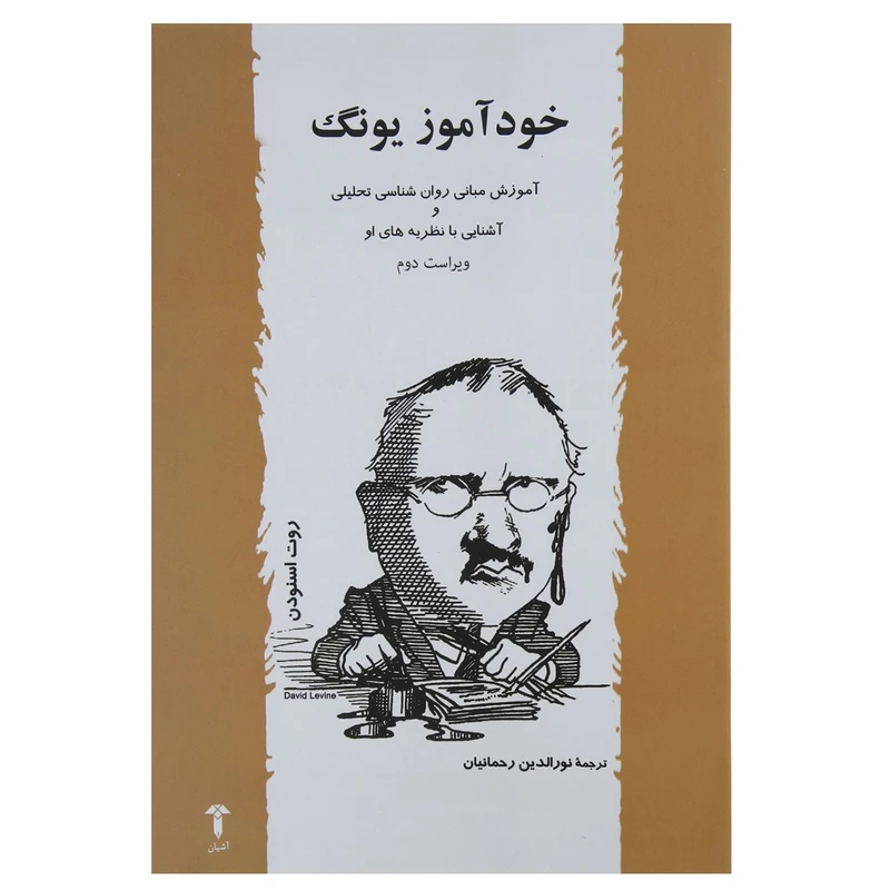 خودآموز یونگ