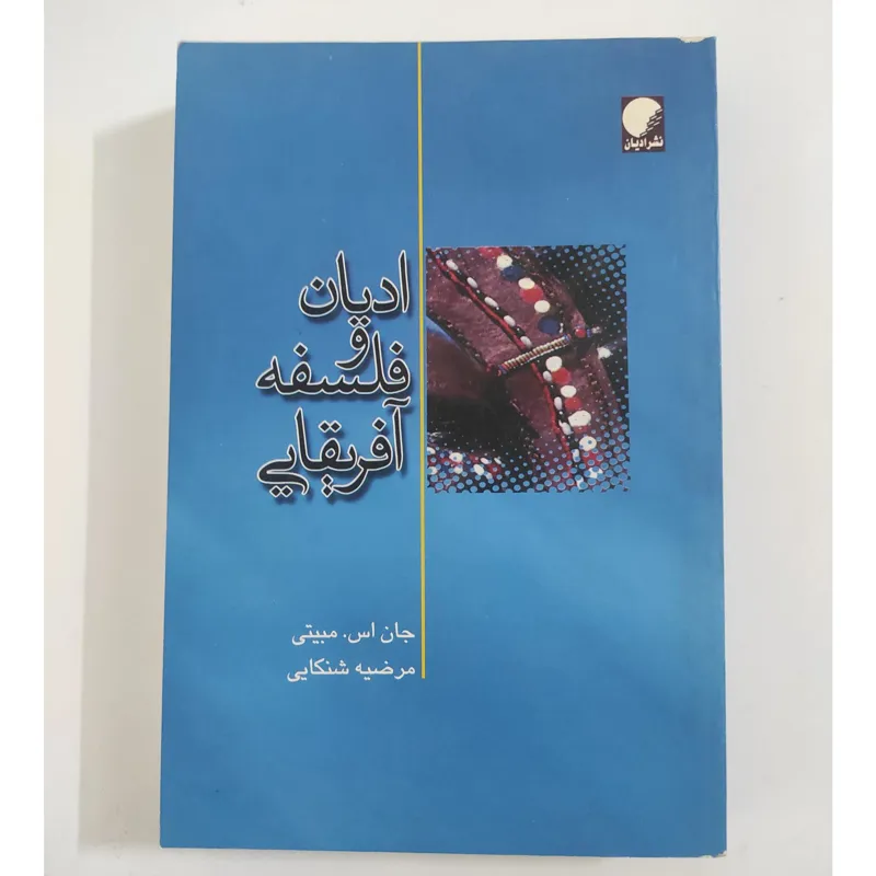 ادیان و فلسفه آفریقایی