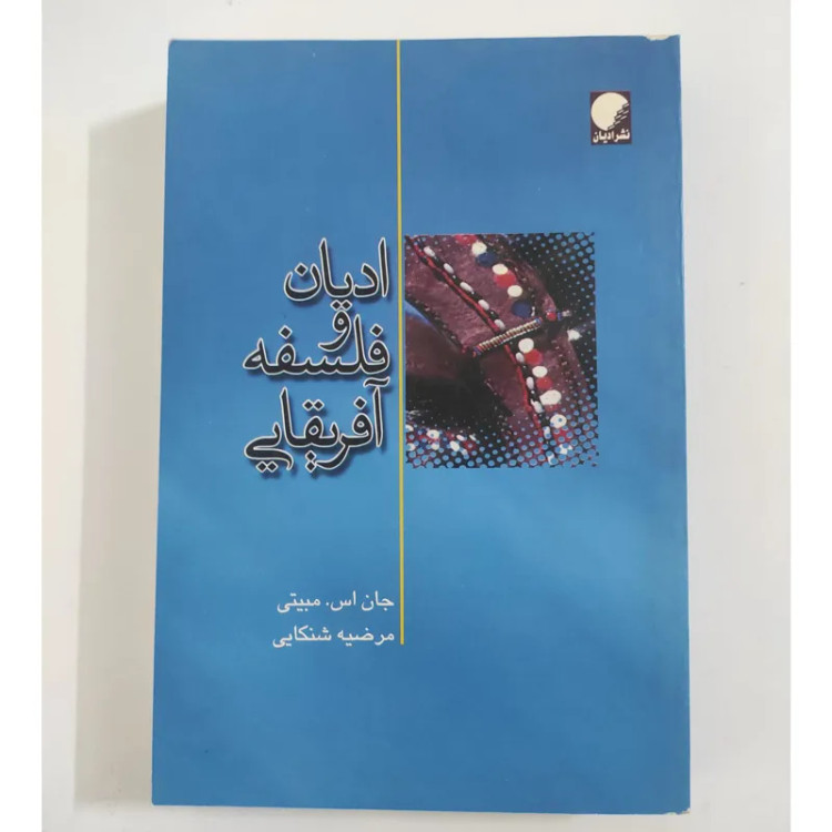 ادیان و فلسفه آفریقایی