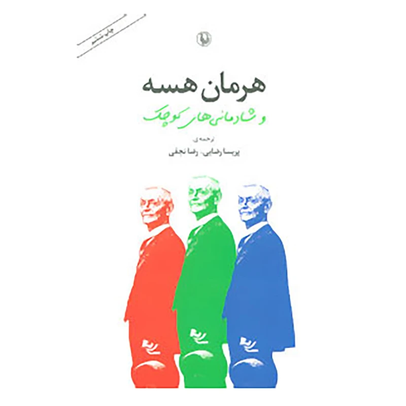 هرمان هسه و شادی های کوچک