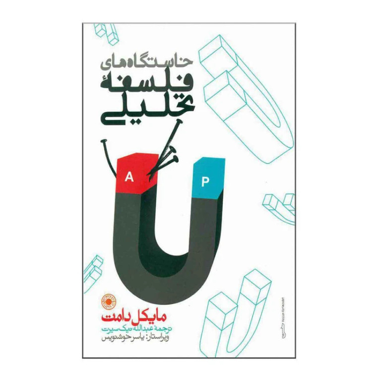 خاستگاههای فلسفه تحلیلی