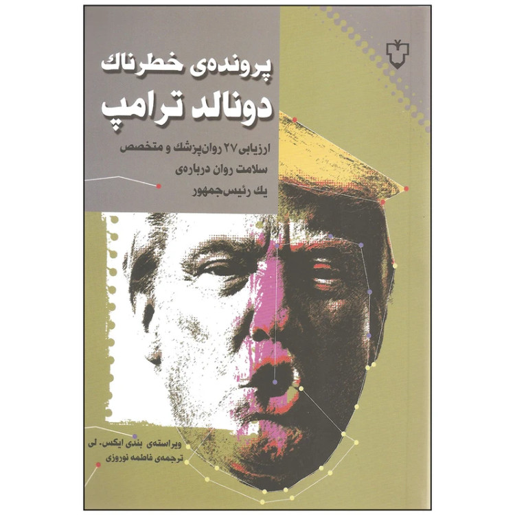 پرونده خطرناک دونالد ترامپ