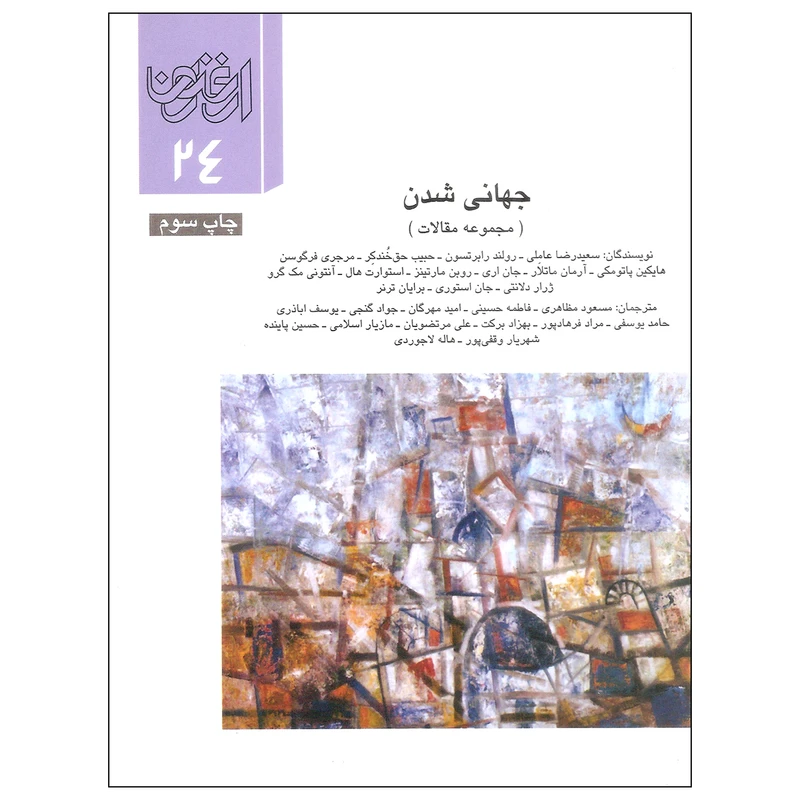 ارغنون جهانی شدن