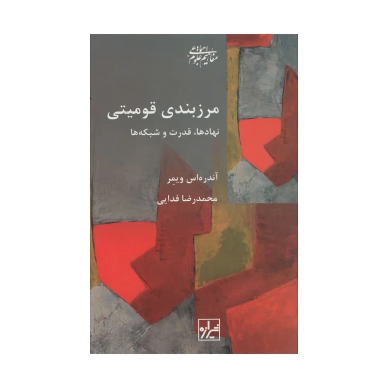 مرزبندی قومیتی