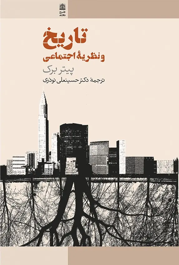 تاریخ و نظریه اجتماعی