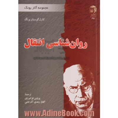 روان شناسی انتقال