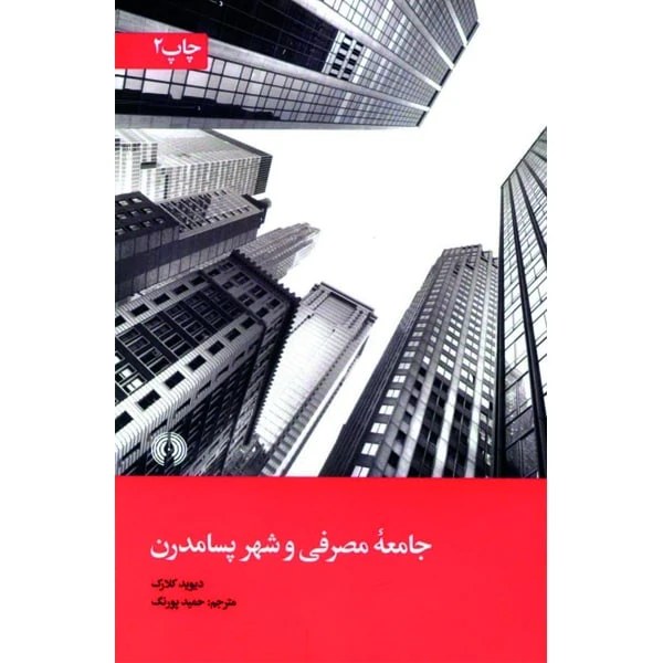 جامعه مصرفی و شهر پسامدرن