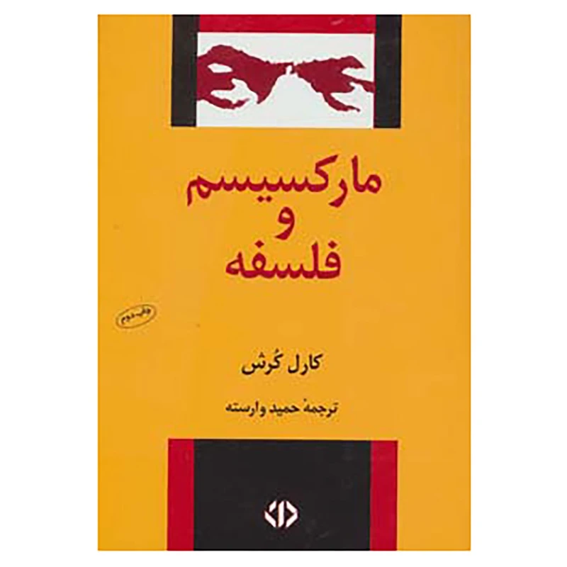 مارکسیسم و فلسفه