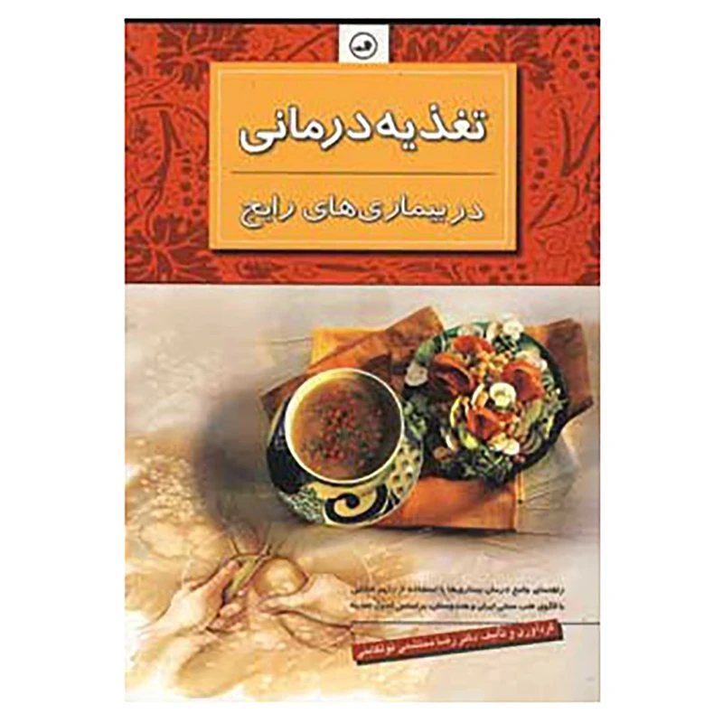 تغذیه درمانی در بیماری های رایج