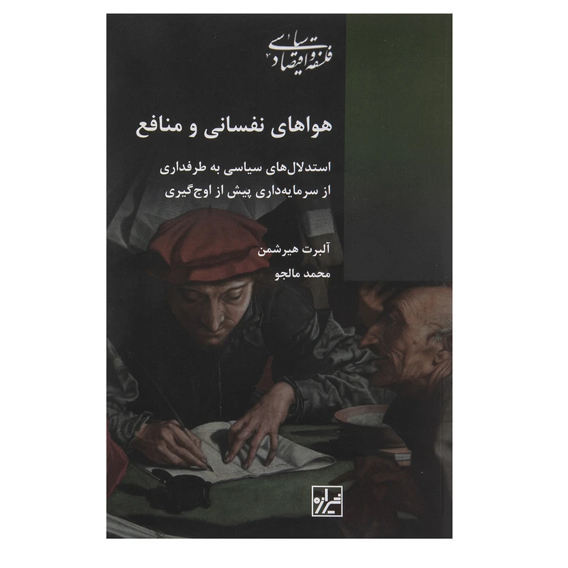 هواهای نفسانی و‌ منافع