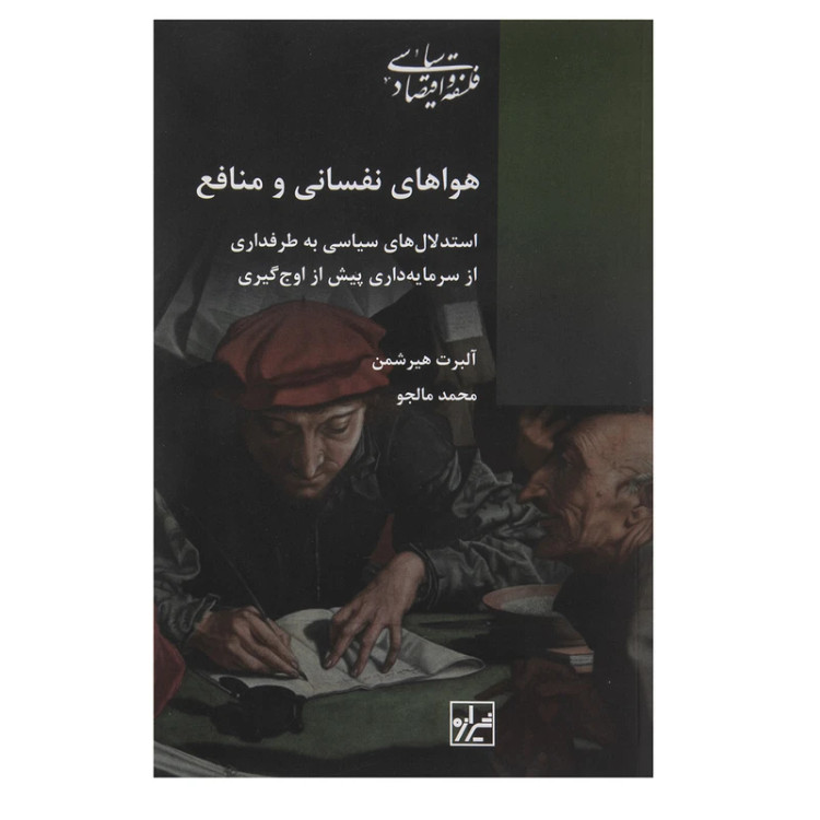 هواهای نفسانی و منافع
