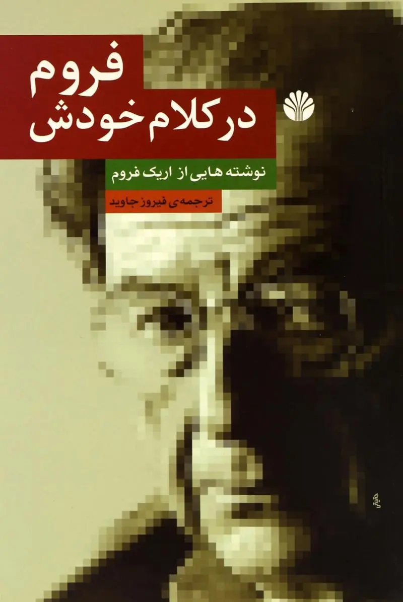 فروم در کلام خویش