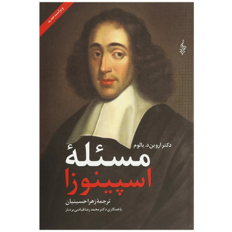 مسئله اسپینوزا