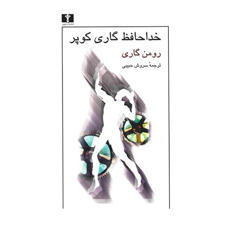 خداخافظ گری کوپر