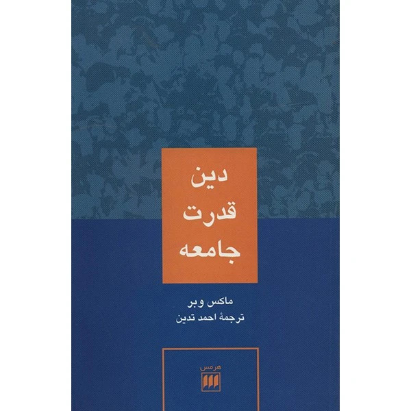 دین، قدرت و جامعه