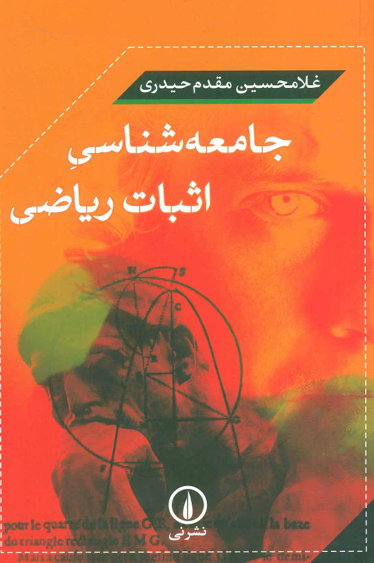 جامعه شناسی اثبات ریاضی