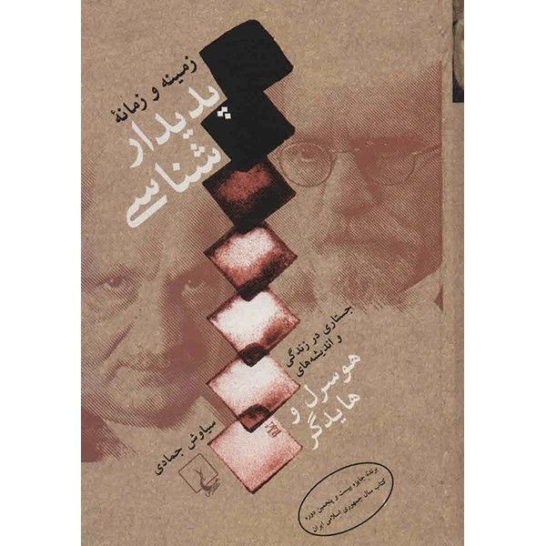 زمینه و زمانه پدیدارشناسی