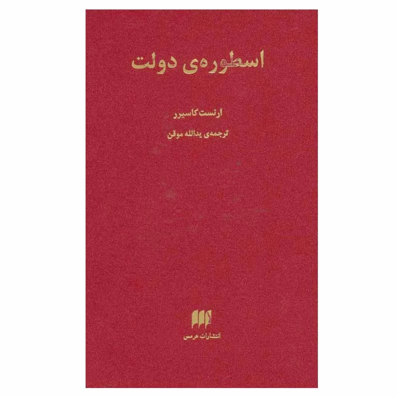 اسطوره دولت