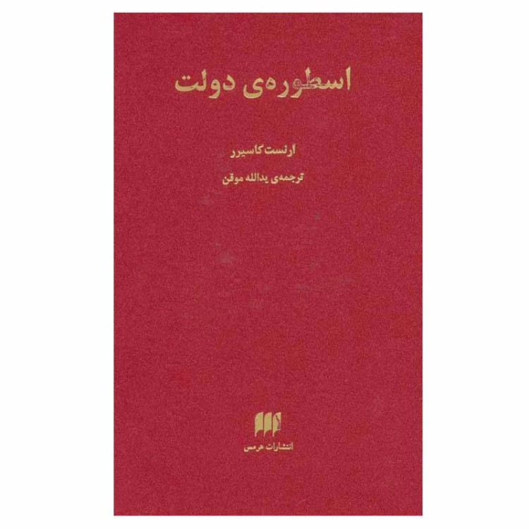 اسطوره دولت