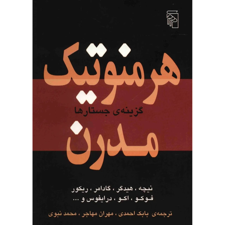 هرمنوتیک مدرن