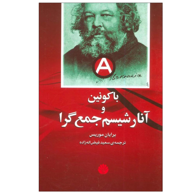 باکونین آنارشیسم جمع گرا