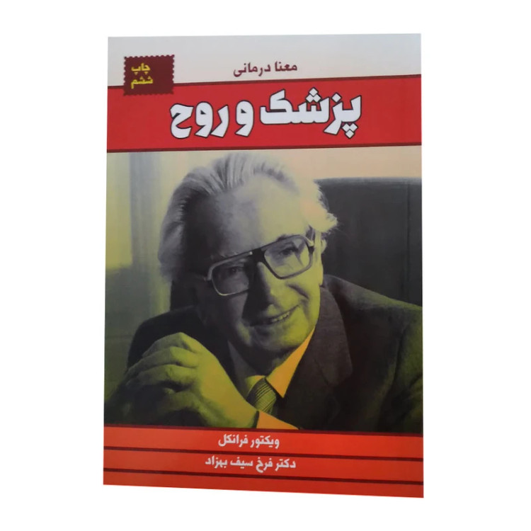 پزشک و روح