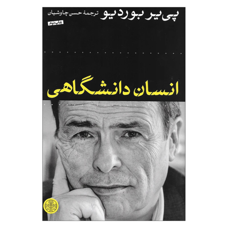 انسان دانشگاهی