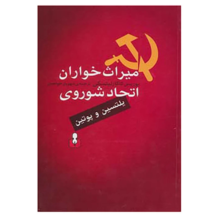 میراث خواران اتحاد شوروی