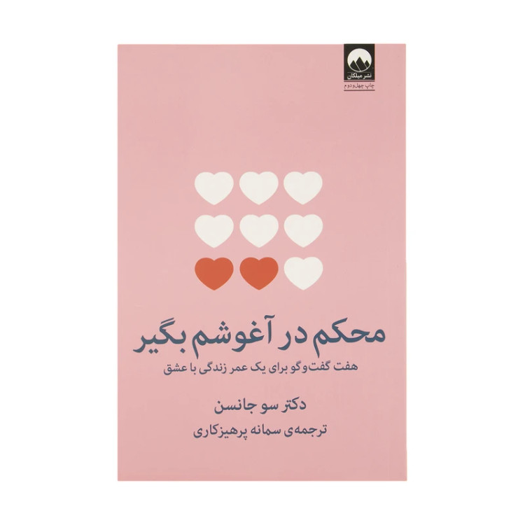 محکم در آغوشم بگیر