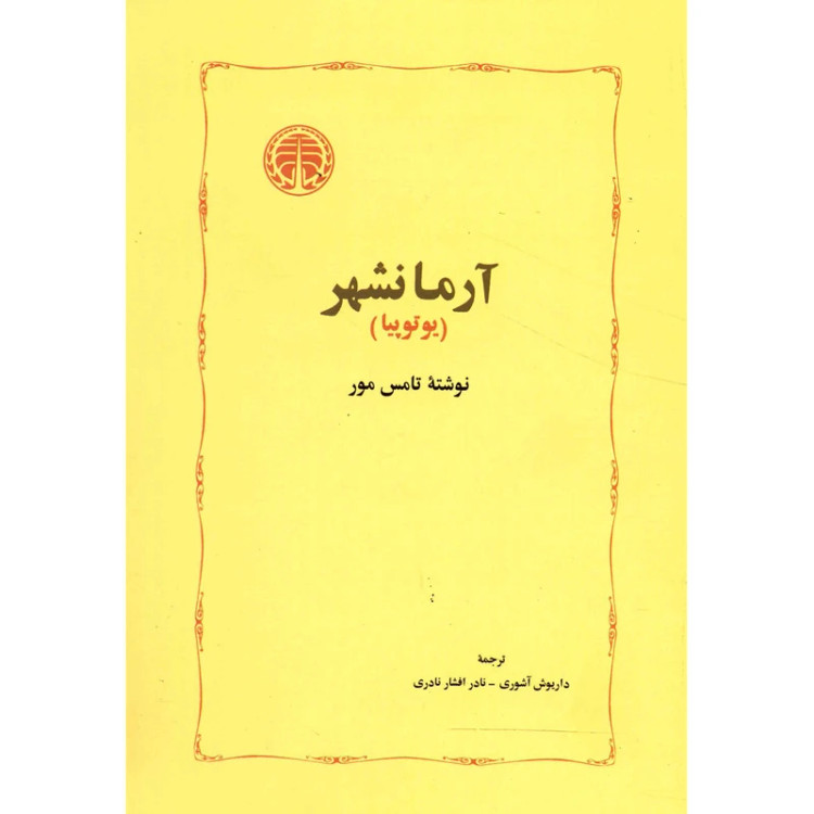 آرمان شهر