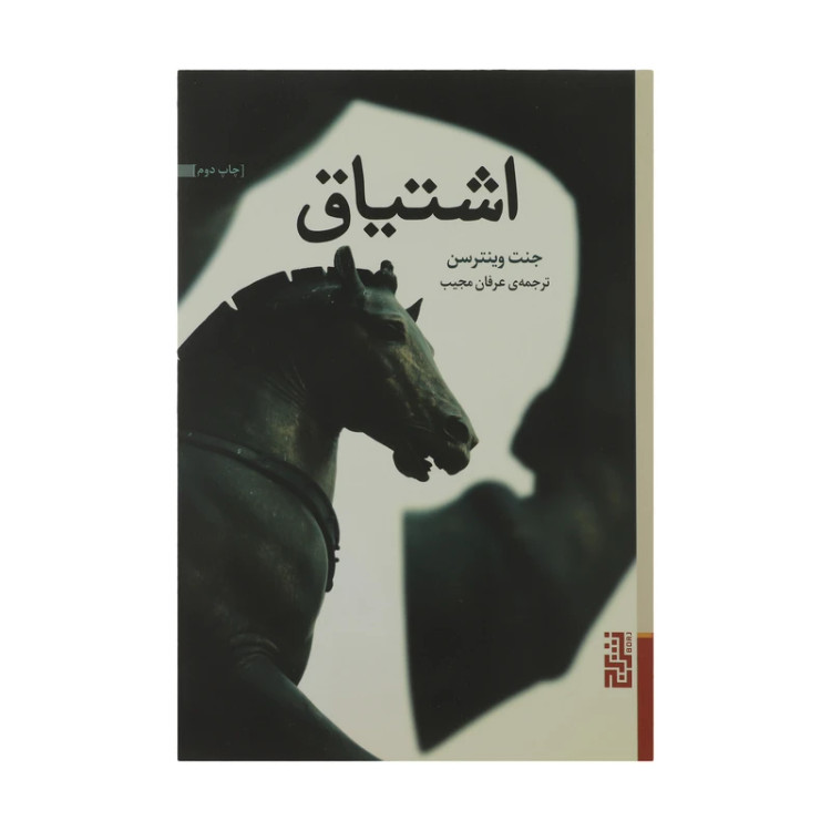 اشتیاق