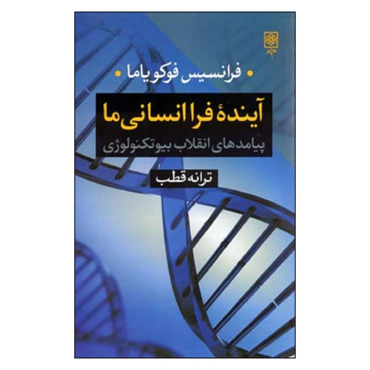 آینده فرا انسانی ما