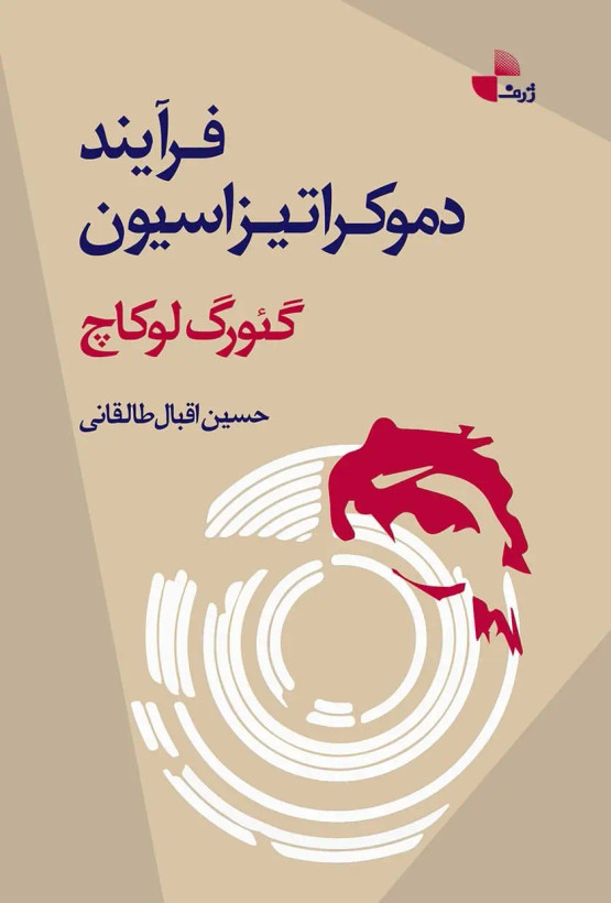 فرایندهای دموکراتیزاسیون