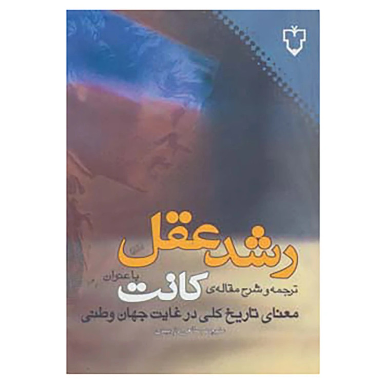 رشد عقل