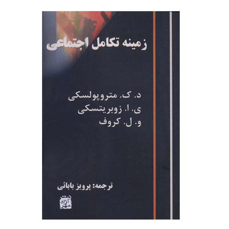زمینه تکامل اجتماعی