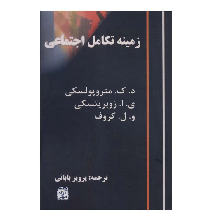 زمینه تکامل اجتماعی