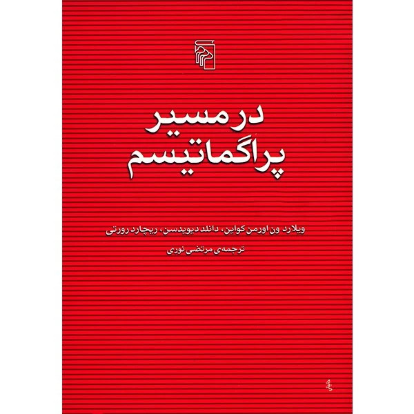 در مسیر پراگماتیسم