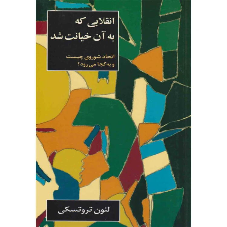 انقلابی که به آن خیانت شد