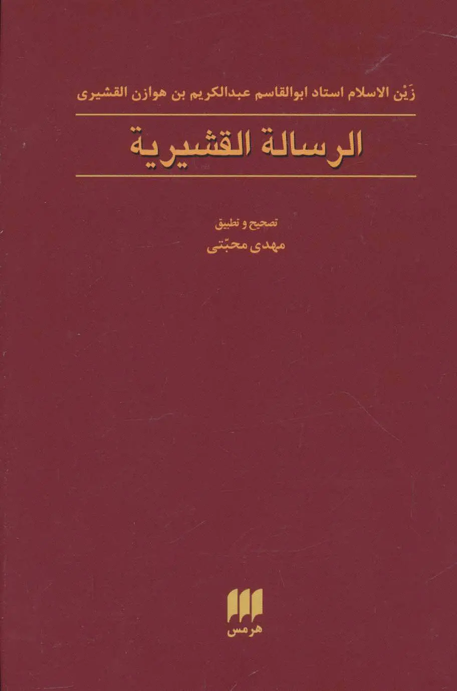 رساله القشریه