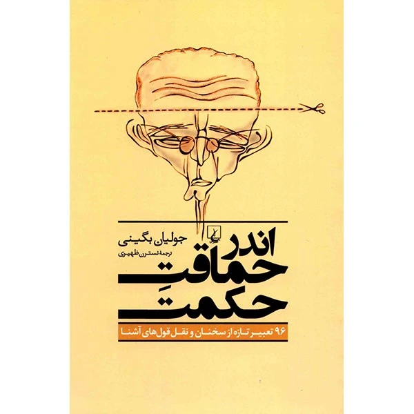 اندر حماقت حکمت
