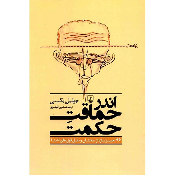 اندر حماقت حکمت