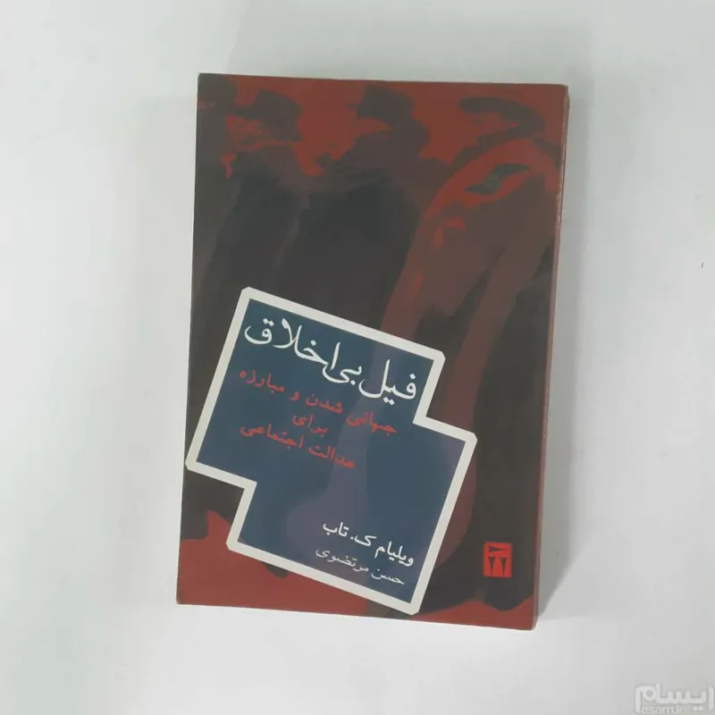 فیل بی اخلاق