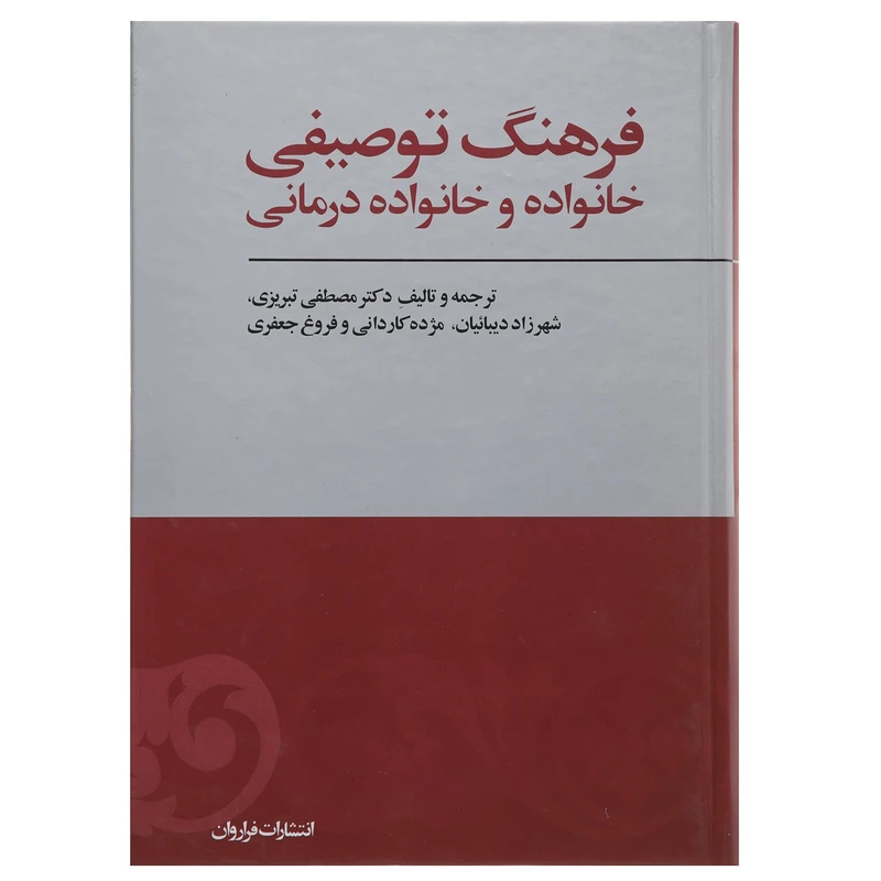 فرهنگ توصیفی خانواده و خانواده درمانی