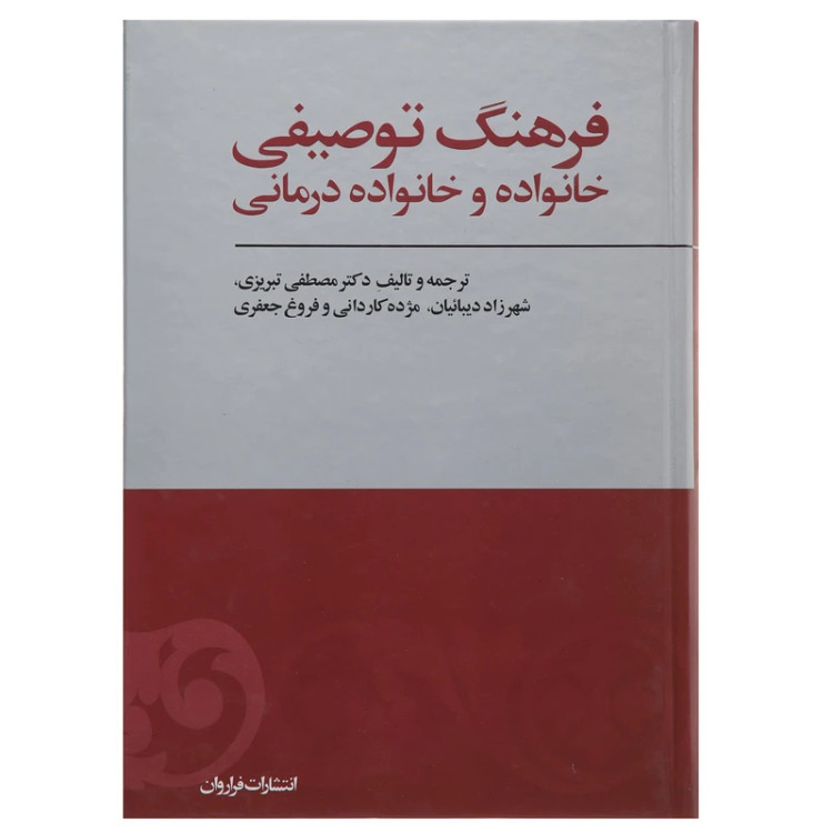 فرهنگ توصیفی خانواده و خانواده درمانی