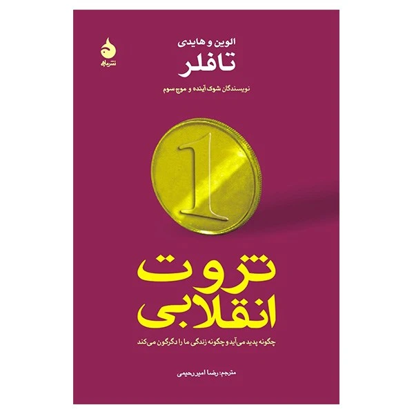ثروت انقلابی
